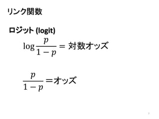 7
log
𝑝
1 − 𝑝
= 対数オッズ
ロジット (logit)
リンク関数
𝑝
1 − 𝑝
＝オッズ
 