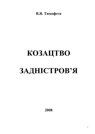 1
В.Я. Тимофєєв
КОЗАЦТВО
ЗАДНІСТРОВ’Я
2008
 