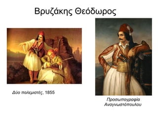 Βρυζάκης Θεόδωρος




Δύο πολεμιστές, 1855
                         Προσωπογραφία
                        Αναγνωστόπουλου
 