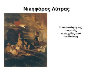 Νικηφόρος Λύτρας


            Η πυρπόληση της
                τουρκικής
             ναυαρχίδας από
               τον Κανάρη
 