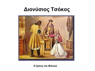 Διονύσιος Τσόκος




   Ο όρκος του Φιλικού
 
