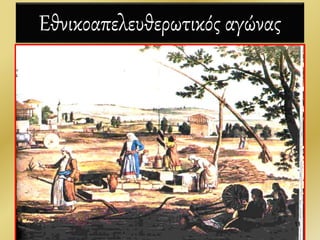 Εθνικοαπελευθερωτικός αγώνας
11
 