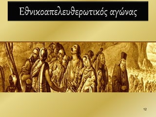 Εθνικοαπελευθερωτικός αγώνας
12
 
