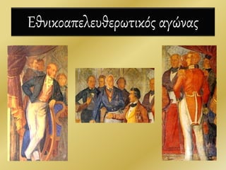 Εθνικοαπελευθερωτικός αγώνας
13
 