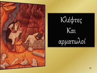 Κλέφτες
Και
αρματωλοί
16
 
