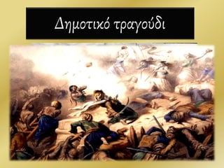 Δημοτικό τραγούδι
18
 