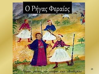 Ο Ρήγας Φεραίος
25
 