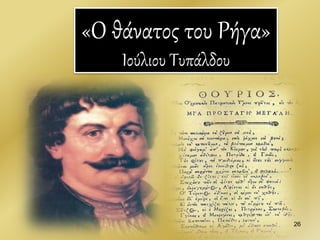 «Ο θάνατος του Ρήγα»
Ιούλιου Τυπάλδου
26
 