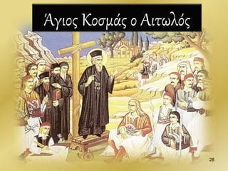 Άγιος Κοσμάς ο Αιτωλός
28
 