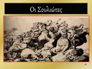 Οι Σουλιώτες
29
 