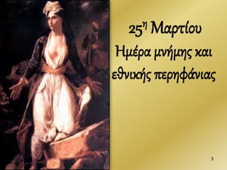 25η Μαρτίου
Ημέρα μνήμης και
εθνικής περηφάνιας
3
 