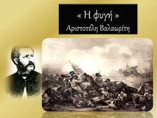 « Η φυγή »
Αριστοτέλη Βαλαωρίτη
30
 