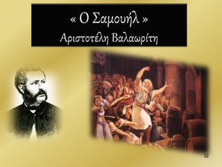 32
« Ο Σαμουήλ »
Αριστοτέλη Βαλαωρίτη
 
