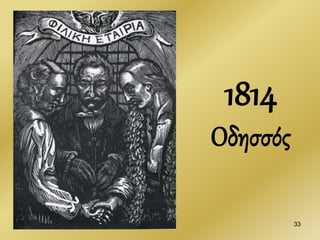 33
1814
Οδησσός
 