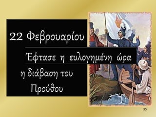 22 Φεβρουαρίου
1821
η διάβαση του
Προύθου
35
Έφτασε η ευλογημένη ώρα
 