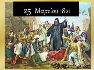 25 Μαρτίου 1821
38
 