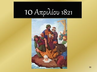 10Απριλίου 1821
39
 