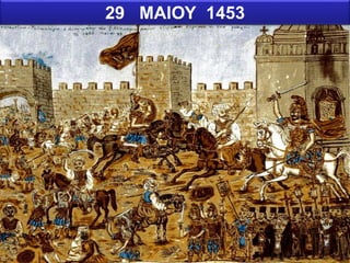 29 ΜΑΙΟΥ 1453
4
 
