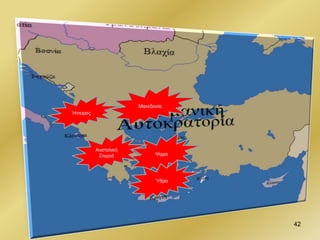 Ψαρά
Ήπειρος
42
Ανατολική
Στερεά
Ύδρα
Μακεδονία
 