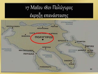 17 Μαΐου 1821 Πολύγυρος
έκρηξη επανάστασης
44
 