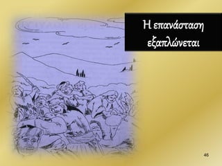 Η επανάσταση
εξαπλώνεται
46
 