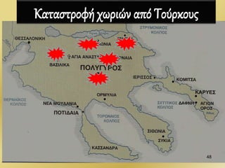 Καταστροφή χωριών από Τούρκους
48
 