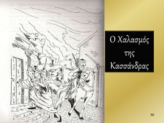 Ο Χαλασμός
της
Κασσάνδρας
50
 