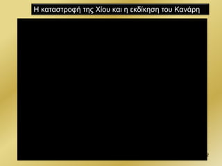Η καταστροφή της Χίου και η εκδίκηση του Κανάρη
52
 