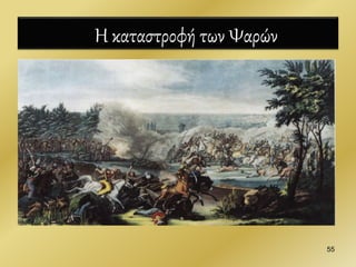 Η καταστροφή των Ψαρών
55
 