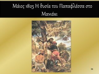 Μάιος 1825 Η θυσία του Παπαφλέσσα στο
Μανιάκι
56
 