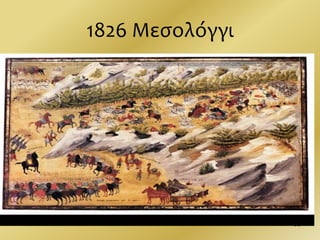 1826 Μεσολόγγι
59
 