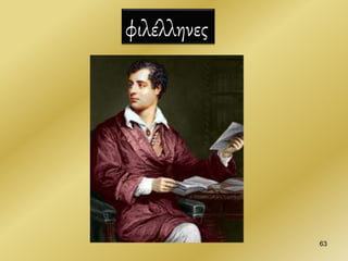 φιλέλληνες
63
 