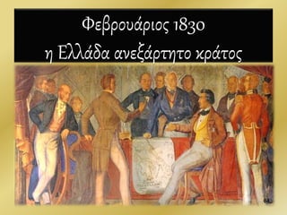 Φεβρουάριος 1830
η Ελλάδα ανεξάρτητο κράτος
64
 