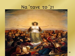 Να ΄τανε το ΄21
66
 