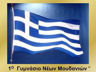 1Ο Γυμνάσιο Νέων Μουδανιών 69
 