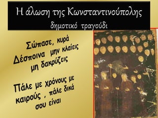 Η άλωση της Κωνσταντινούπολης
δημοτικό τραγούδι
7
 