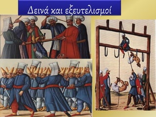 Δεινά και εξευτελισμοί
8
 