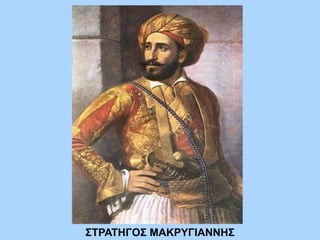 ΣΤΡΑΤΗΓΟΣ ΜΑΚΡΥΓΙΑΝΝΗΣ
 