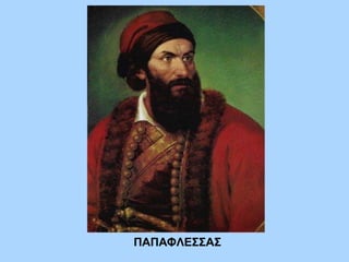 ΠΑΠΑΦΛΕΣΣΑΣ
 