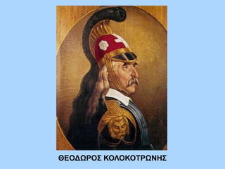 ΘΕΟΔΩΡΟΣ ΚΟΛΟΚΟΤΡΩΝΗΣ
 