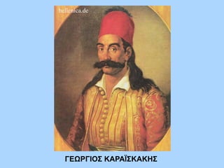 ΓΕΩΡΓΙΟΣ ΚΑΡΑΪΣΚΑΚΗΣ
 