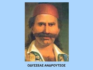 ΟΔΥΣΣΕΑΣ ΑΝΔΡΟΥΤΣΟΣ
 