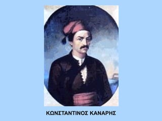 ΚΩΝΣΤΑΝΤΙΝΟΣ ΚΑΝΑΡΗΣ
 