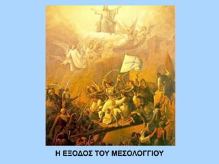 Η ΕΞΟΔΟΣ ΤΟΥ ΜΕΣΟΛΟΓΓΙΟΥ
 