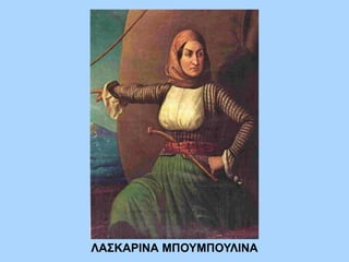 ΛΑΣΚΑΡΙΝΑ ΜΠΟΥΜΠΟΥΛΙΝΑ
 