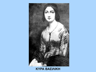 ΚΥΡΑ ΒΑΣΙΛΙΚΗ
 