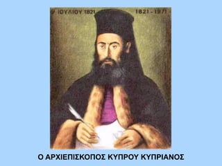 Ο ΑΡΧΙΕΠΙΣΚΟΠΟΣ ΚΥΠΡΟΥ ΚΥΠΡΙΑΝΟΣ
 