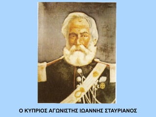 Ο ΚΥΠΡΙΟΣ ΑΓΩΝΙΣΤΗΣ ΙΩΑΝΝΗΣ ΣΤΑΥΡΙΑΝΟΣ
 