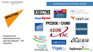 10
ИНФОРМАЦИОННЫЕ ПАРТНЕРЫ ФОРУМА
Генеральный
информационный
партнер Форума – ИА
«Sputnik».
 