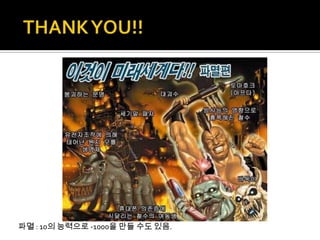 파멸 : 10의 능력으로 -1000을 만들 수도 있음.
 